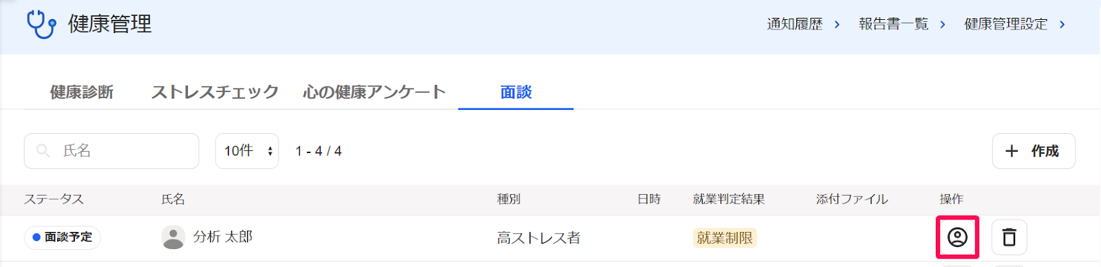 健康管理画面の［面談］タブの対象の従業員の行の［人物アイコン］を指し示すスクリーンショット