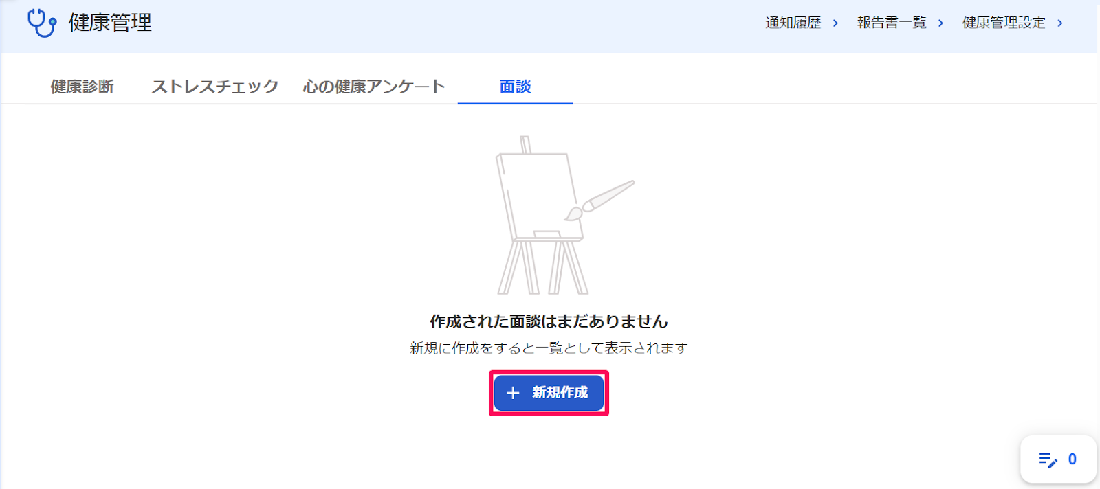健康管理画面の［面談］タブの［＋新規作成］ボタンを指し示すスクリーンショット