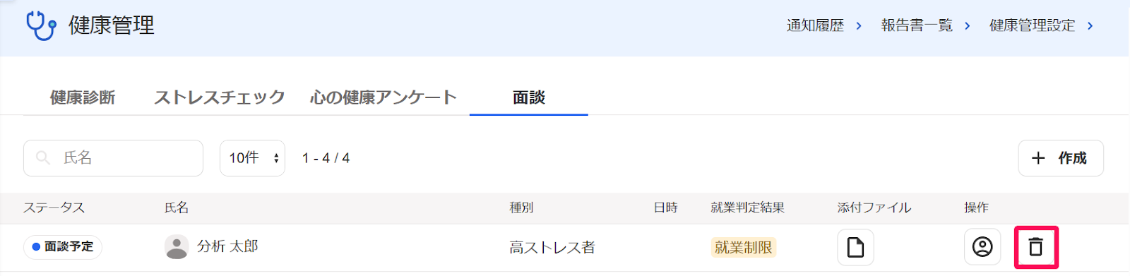 健康管理画面の［面談］タブの対象の従業員の行の［ゴミ箱アイコン］を指し示すスクリーンショット