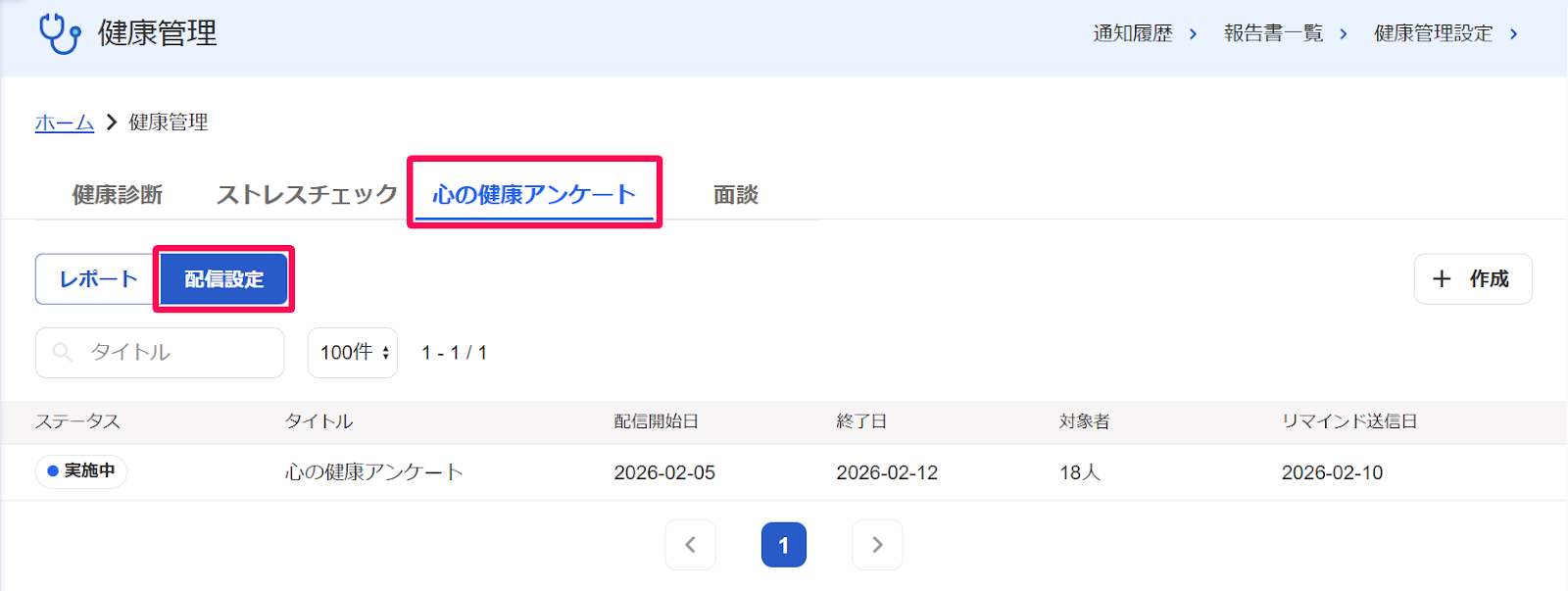 健康管理画面の［心の健康アンケート］タブの［配信設定］ボタンを指し示すスクリーンショット