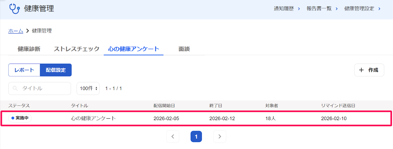 健康管理画面の［心の健康アンケート］タブの［配信設定］ボタンをクリックし展開された画面の対象の従業員の行を指し示すスクリーンショット
