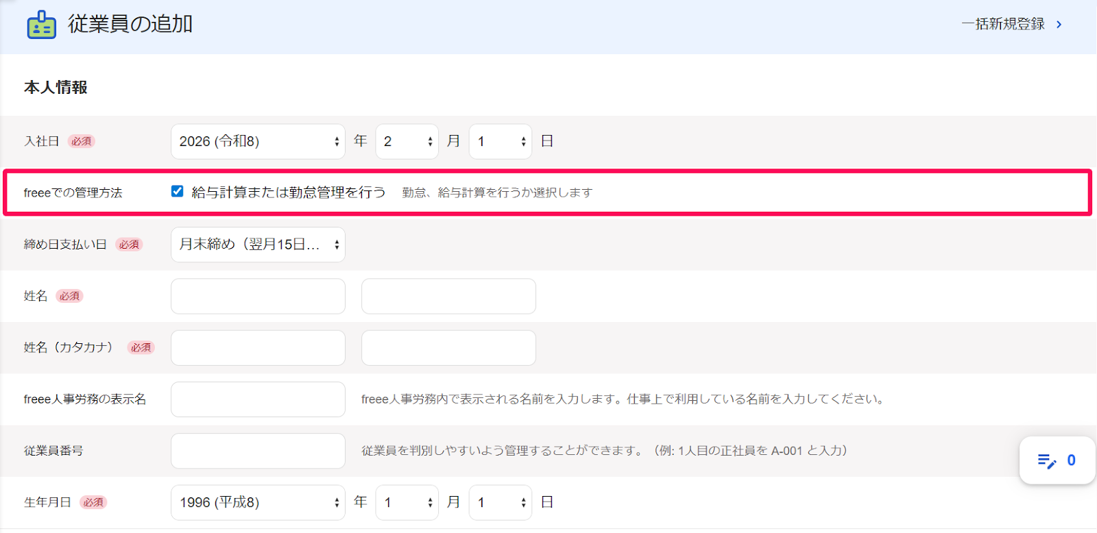 従業員の追加画面の「freeeでの管理方法」の行を指し示すスクリーンショット