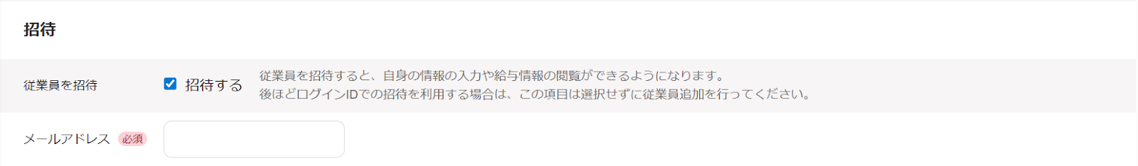 従業員の追加画面の「招待」項目のスクリーンショット