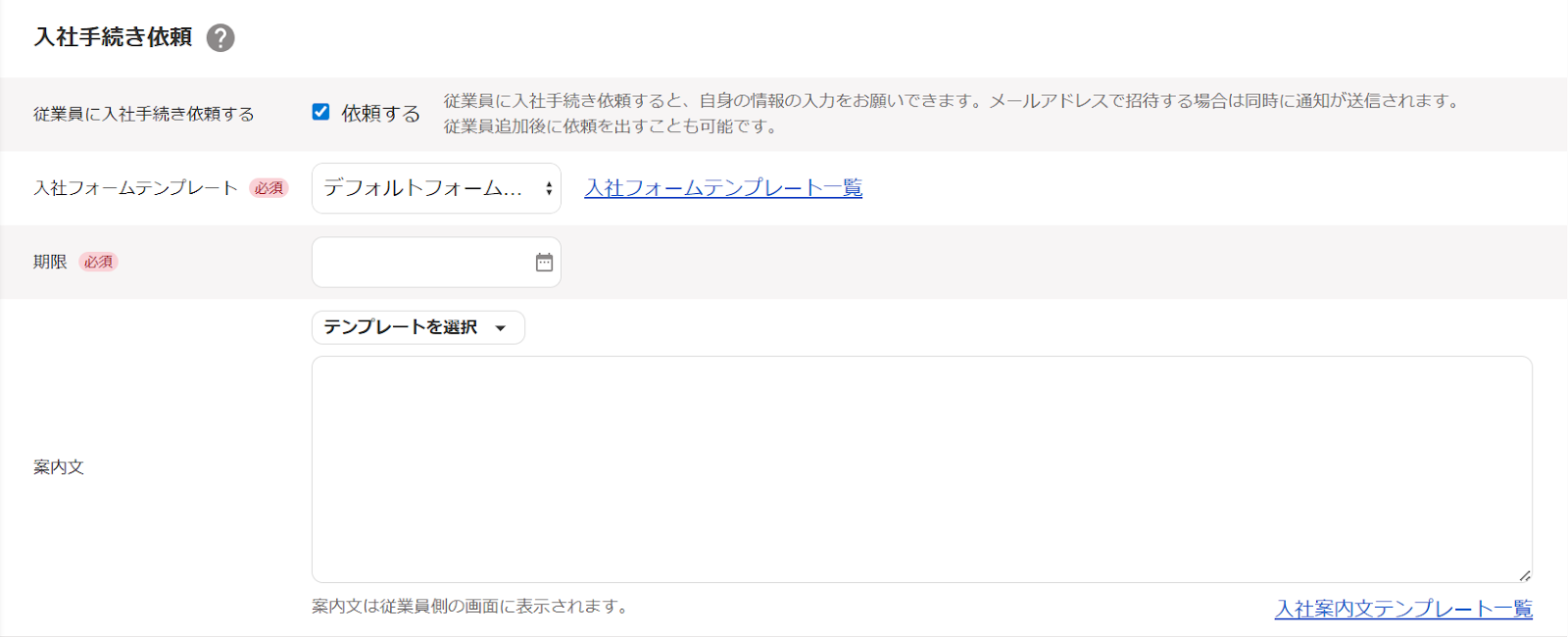 従業員の追加画面の「入社手続き依頼」項目のスクリーンショット