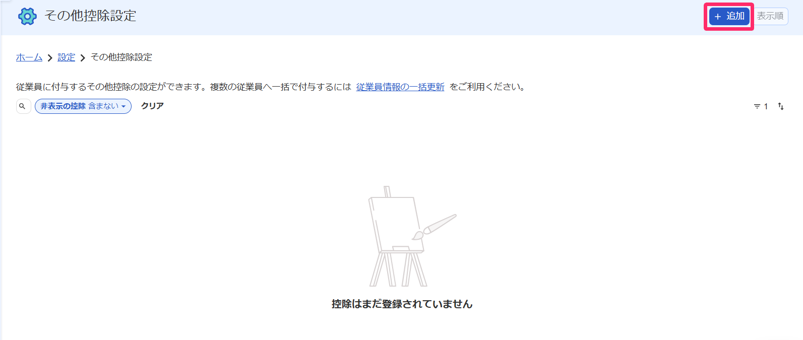 「その他控除設定」画面の［＋追加］ボタンを指し示しているスクリーンショット
