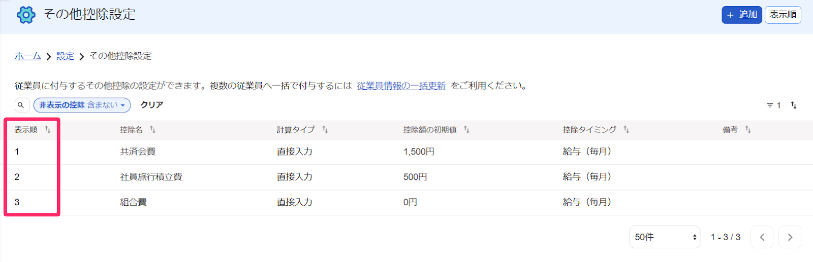 その他控除設定画面で表示順を指し示しているスクリーンショット