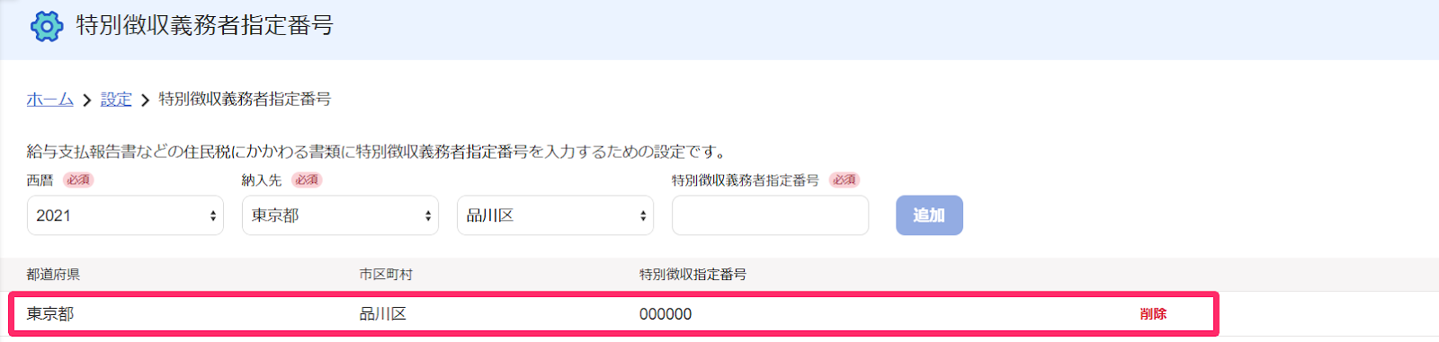 特別聴取義務者指定番号画面で作成された「特別聴取義務者指定番号」の行を指し示すスクリーンショット