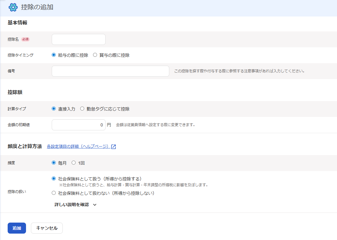 控除の追加画面のスクリーンショット