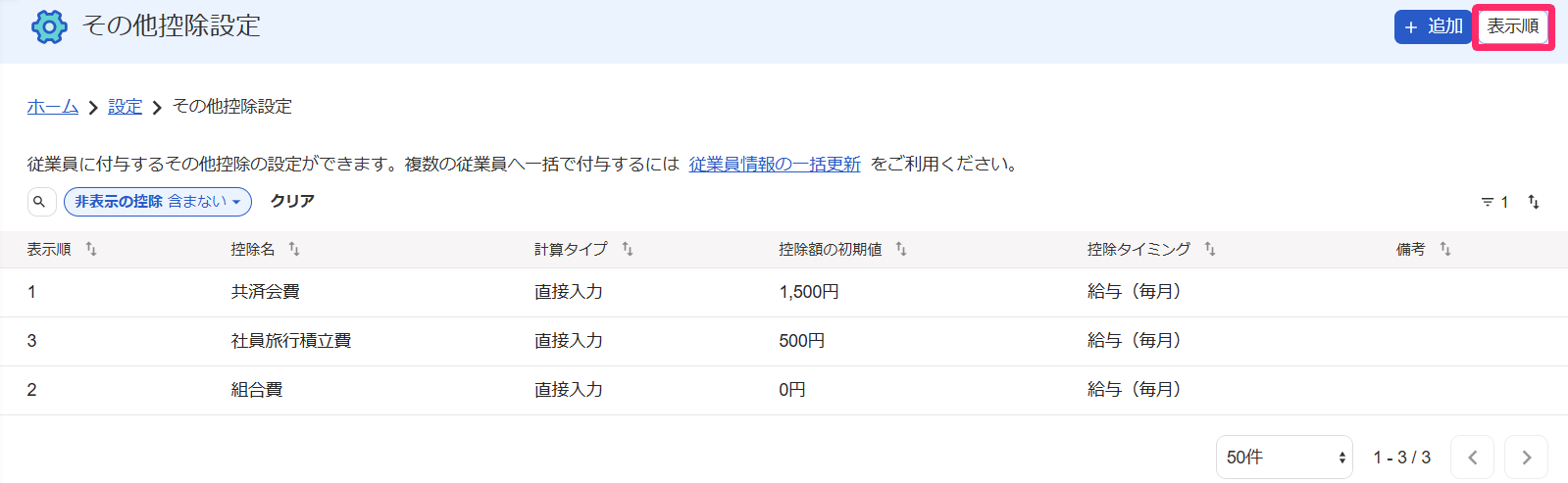 「その他控除設定」画面の［表示順］ボタンを指し示しているスクリーンショット