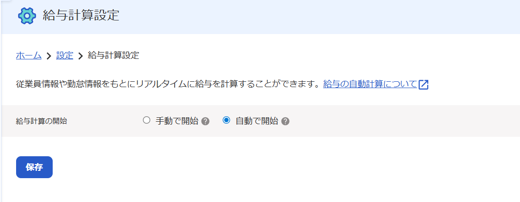 給与計算設定画面のスクリーンショット
