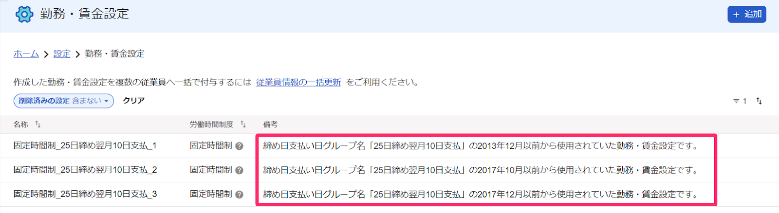 勤務・賃金設定画面で、変更月を起点に複数のテンプレートが作成されていることを指し示しているスクリーンショット
