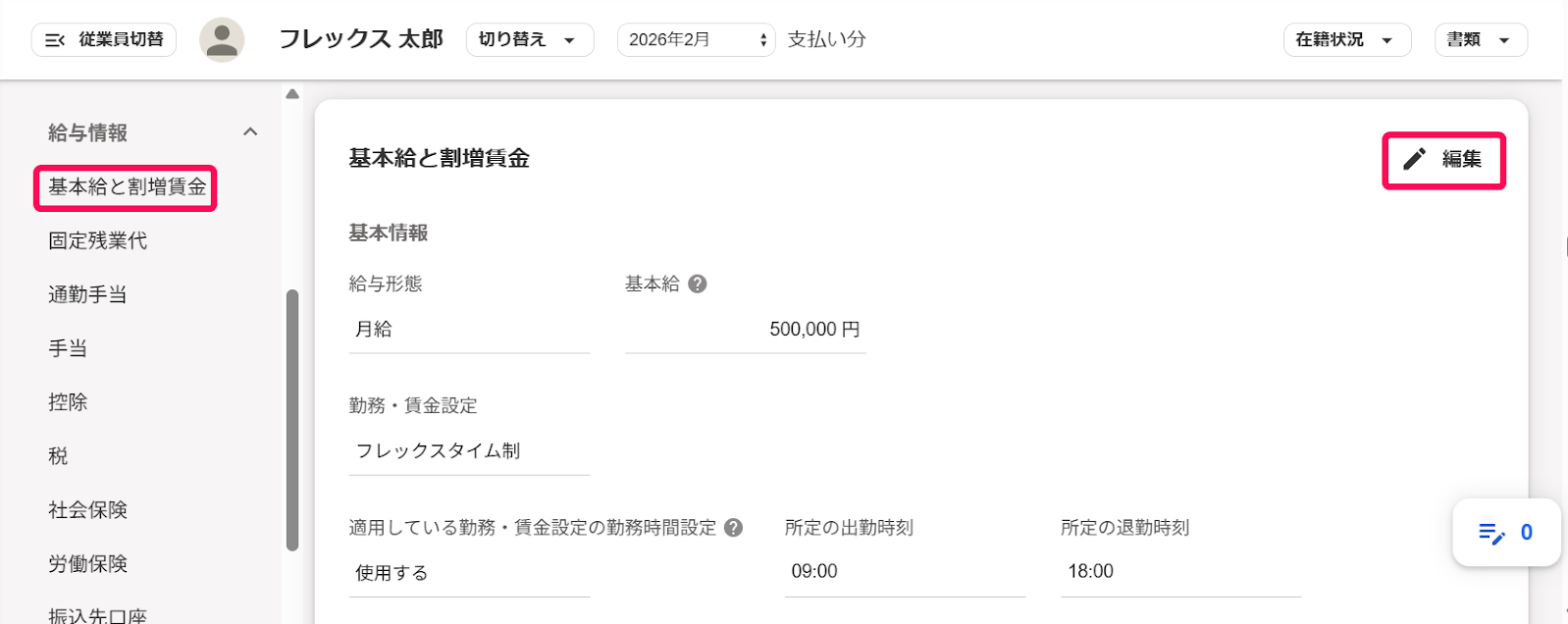 従業員詳細画面の［基本給と割増賃金］項目と［編集］ボタンを指し示すスクリーンショット
