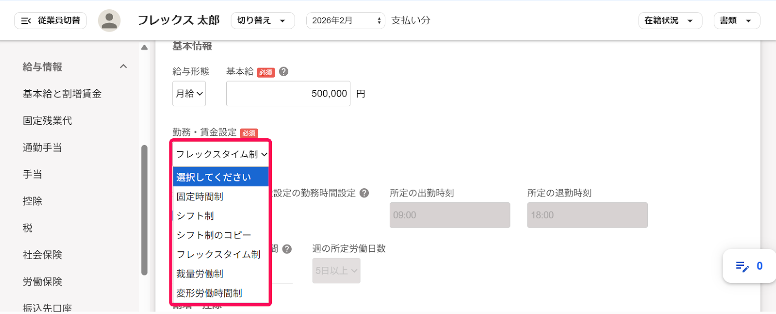 従業員詳細画面の「基本給と割増賃金」項目の［勤務・賃金設定］プルダウンの中を指し示すスクリーンショット