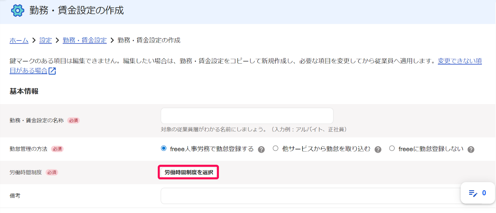 勤務・賃金設定の作成画面の［労働時間制度を選択］ボタンを指し示すスクリーンショット
