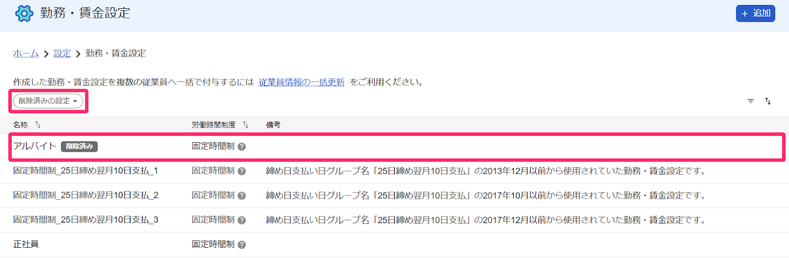 勤務・賃金設定画面で［削除済みの設定］ボタンと「削除済み」の勤務・賃金設定の行を指し示すスクリーンショット
