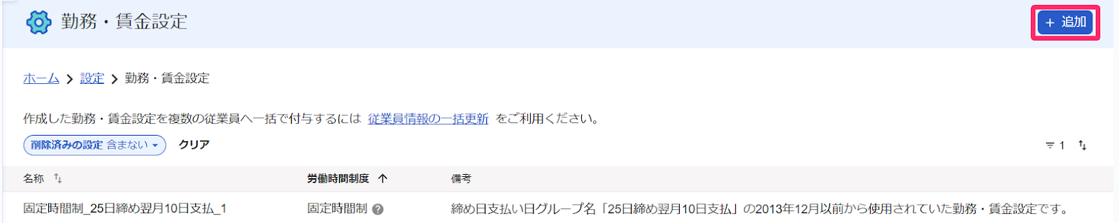 勤務・賃金設定画面の［＋追加］ボタンを指し示すスクリーンショット