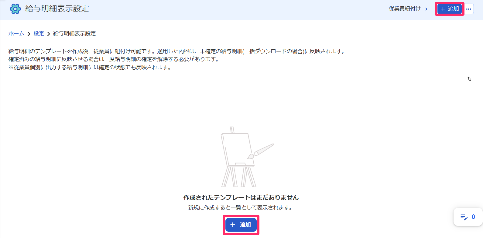 給与明細表示設定画面の［＋追加］ボタンを指し示すスクリーンショット
