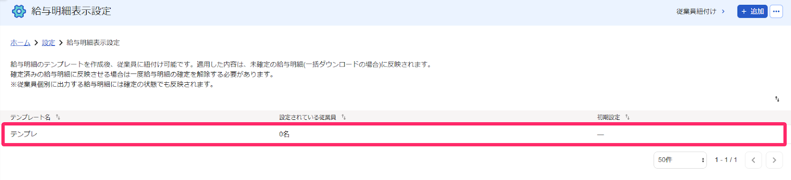 給与明細表示設定画面で対象のテンプレートの行を指し示すスクリーンショット