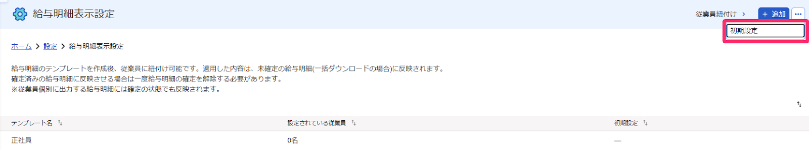給与明細表示設定画面で［三点リーダー］プルダウンの［初期設定］ボタンを指し示すスクリーンショット