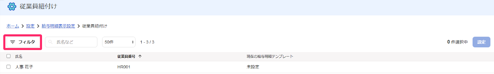 従業員紐付け画面の［フィルタ］ボタンを指し示すスクリーンショット