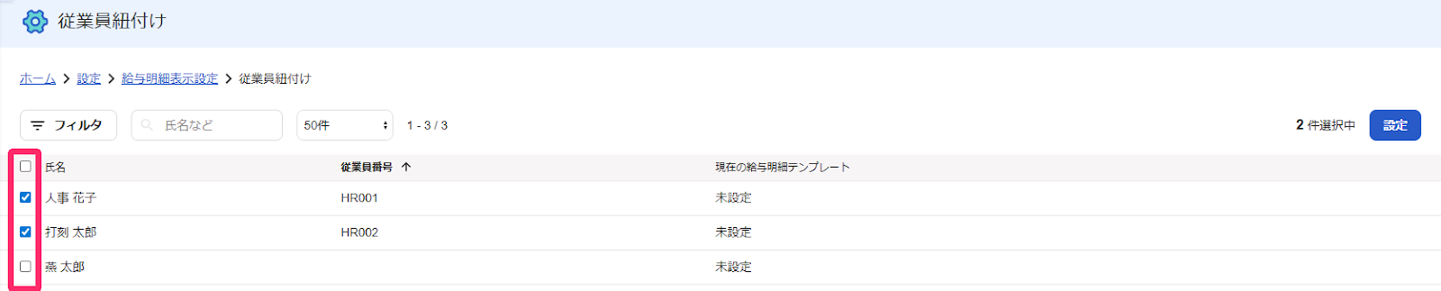 従業員紐付け画面の各従業員のチェックボックスを指し示すスクリーンショット