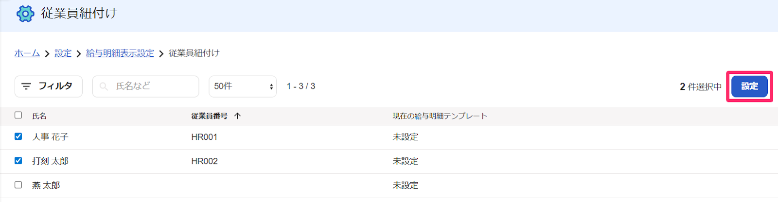 従業員紐付け画面の［設定］ボタンを指し示すスクリーンショット