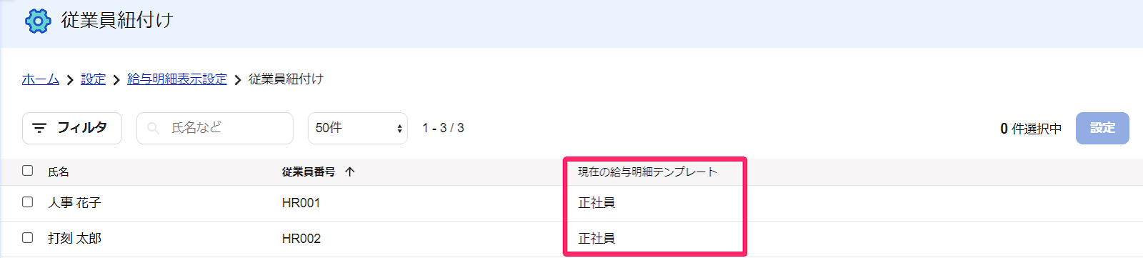 従業員紐付け画面の従業員の行の「現在の給与明細テンプレート」の行を指し示すスクリーンショット