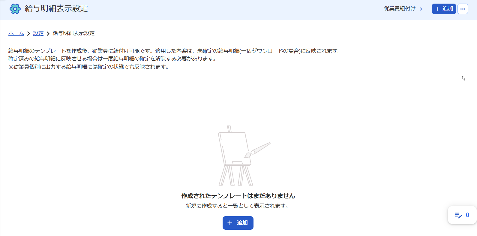 給与明細表示設定画面のスクリーンショット