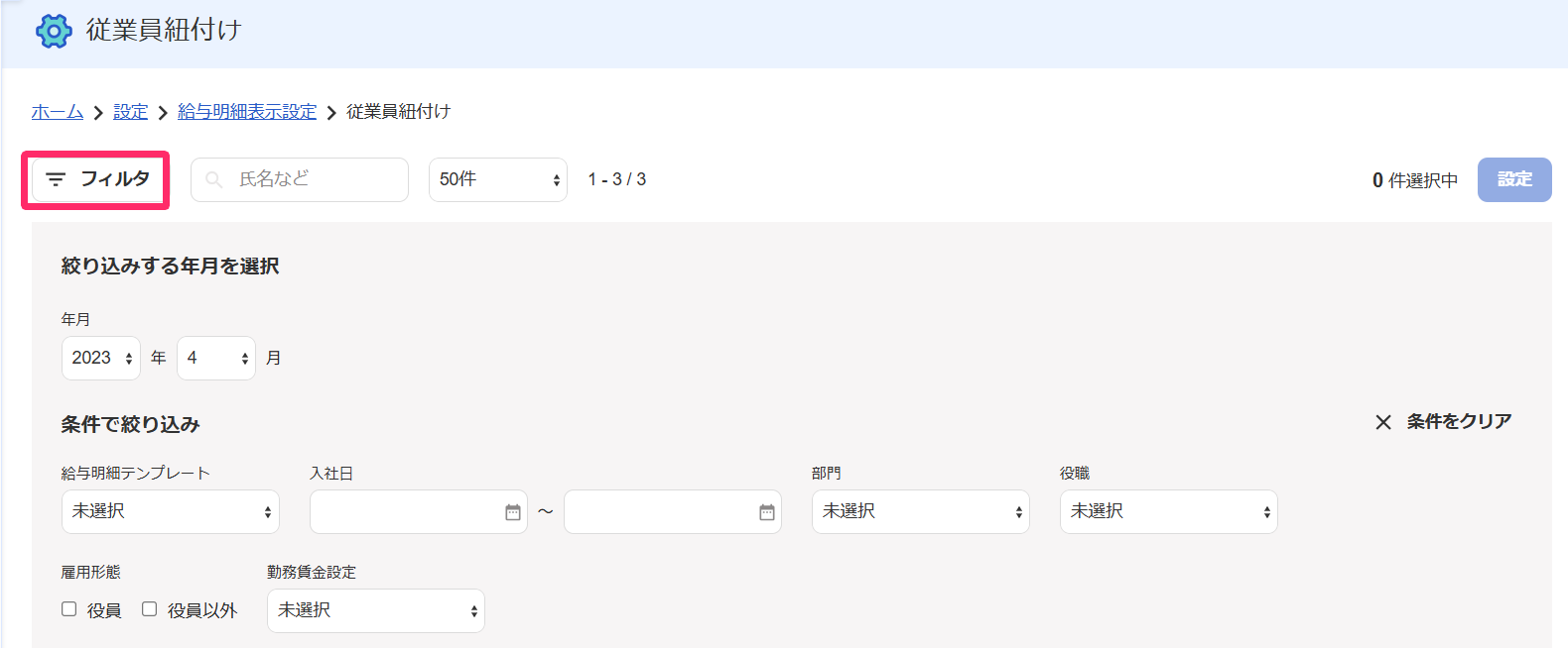 従業員紐付け画面の［フィルタ］ボタンを指し示すスクリーンショット