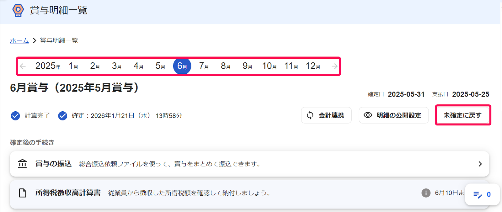 賞与明細一覧画面の年月ナビゲーションと［未確定に戻す］ボタンを指し示すスクリーンショット
