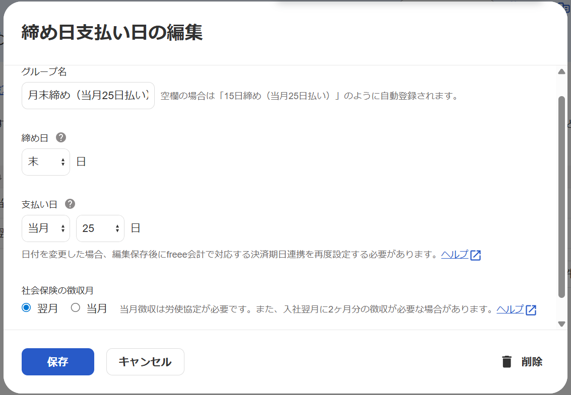 締め日支払い日の編集画面のスクリーンショット