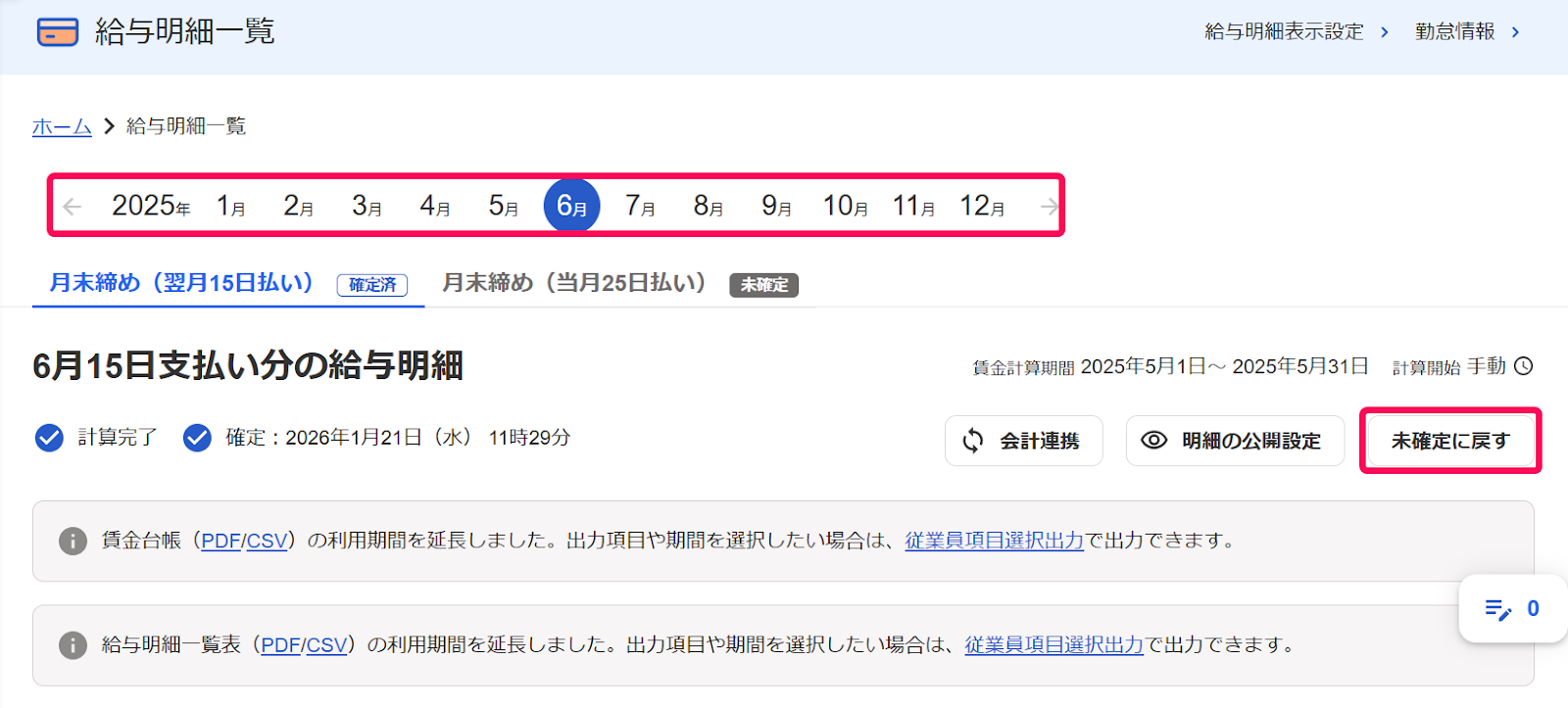 給与明細一覧画面の年月ナビゲーションと［未確定に戻す］ボタンを指し示すスクリーンショット