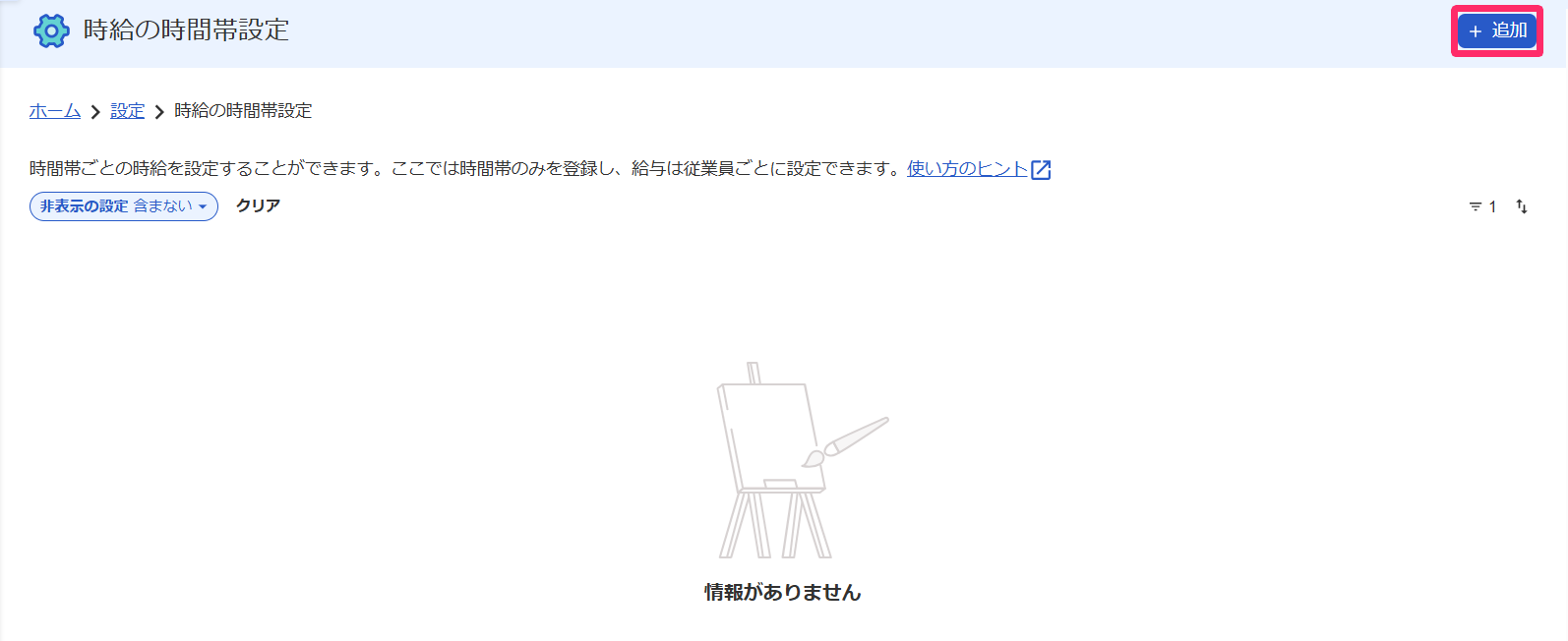時給の時間帯設定画面の［＋追加］ボタンを指し示すスクリーンショット