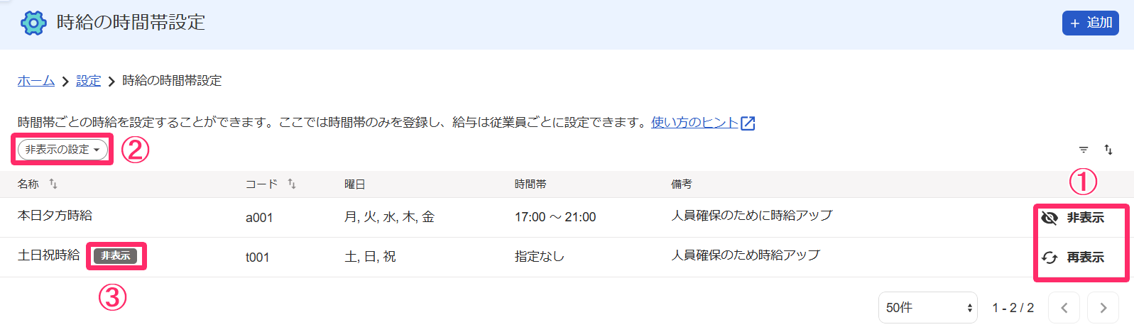時給の時間帯設定画面のスクリーンショット