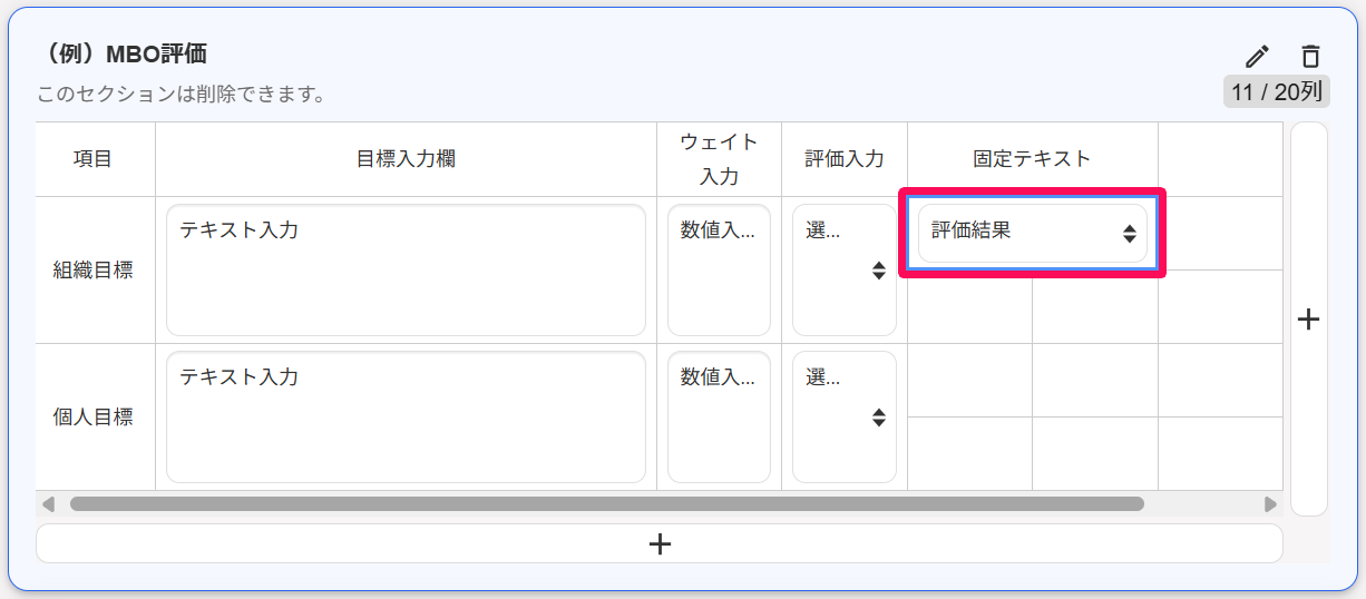 テンプレート編集画面のセルの設定で［評価結果入力］を選択したセルを指し示しているスクリーンショット