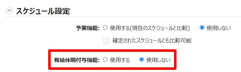 オプション画面の「有給休暇付与機能」を指し示しているスクリーンショット
