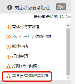 管理画面の「対応が必要な処理」欄の「年5日有休取得義務」を指し示しているスクリーンショット