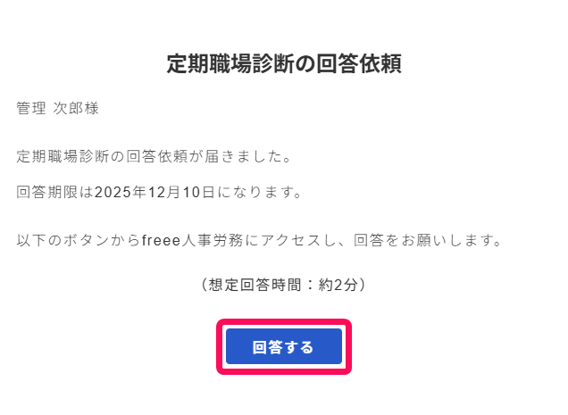 メールのサーベイ回答依頼画面のスクリーンショット