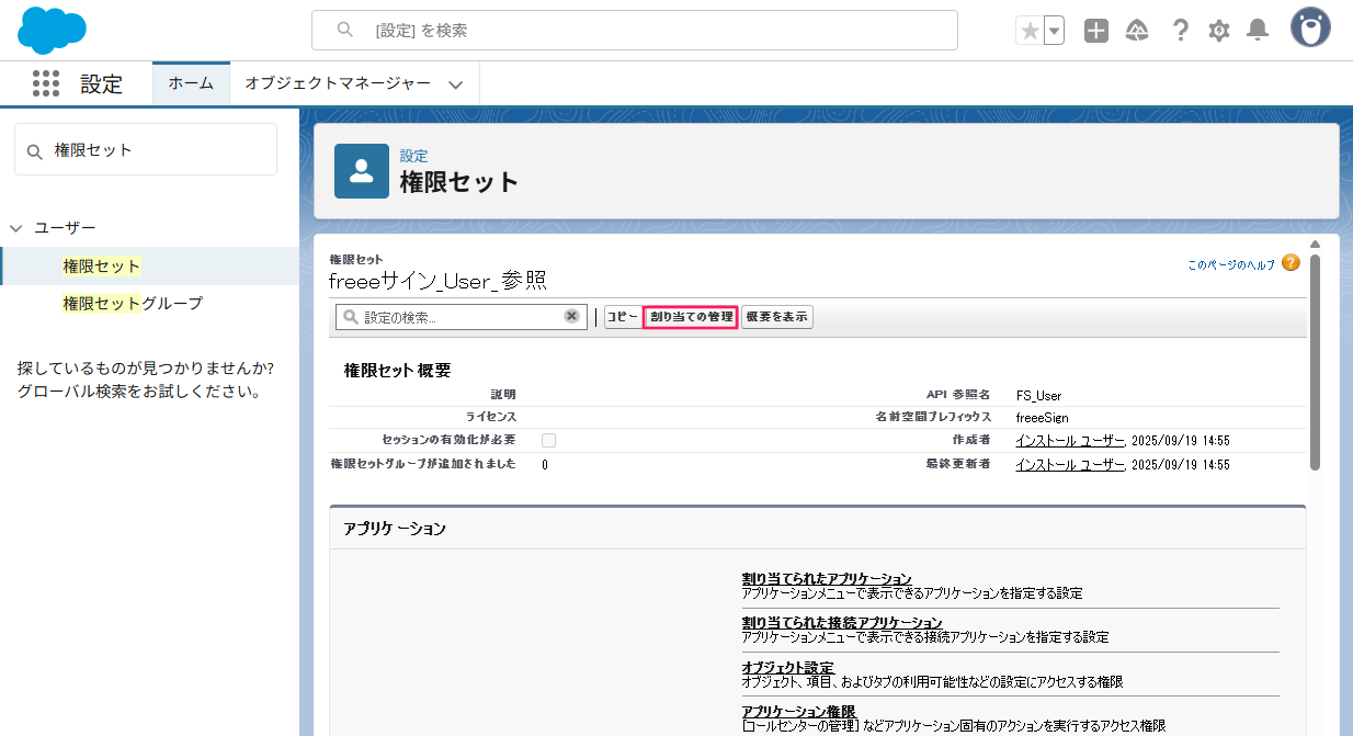 権限セット画面の［割り当ての管理］を指し示しているスクリーンショット