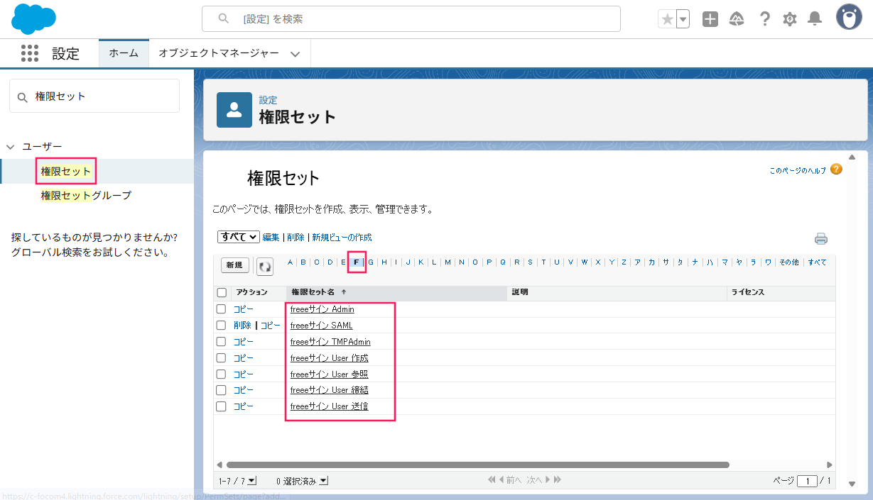権限セット画面で表示された一覧から「freeeサイン_」で始まる権限セットを指し示しているスクリーンショット
