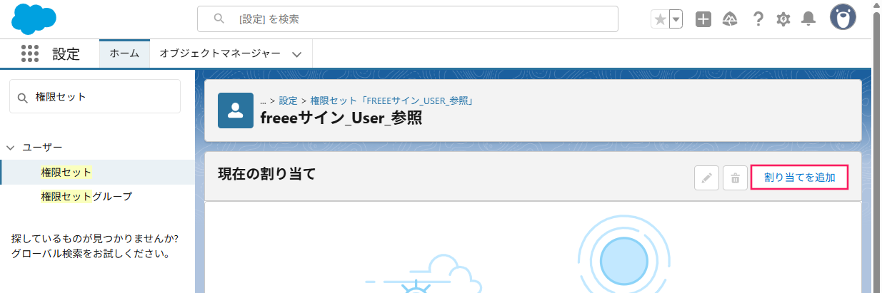 該当の権限セット画面の［割り当てを追加］ボタンを指し示しているスクリーンショット
