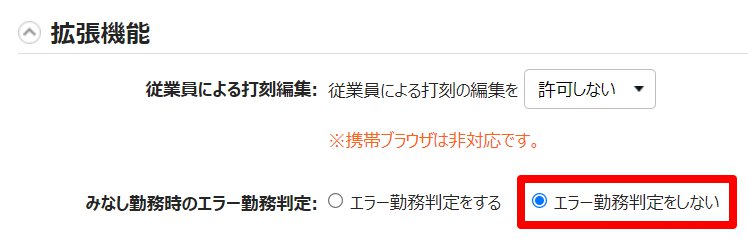 雇用区分登録画面の「みなし勤務時のエラー勤務判定」を指し示しているスクリーンショット
