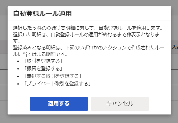 自動登録ルール適用の確認画面