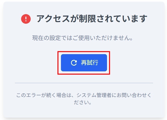 アクセスが制限されています画面の［再試行］ボタンを指し示すスクリーンショット