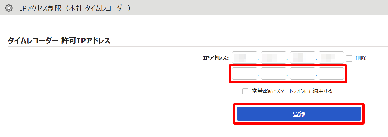 IPアクセス制限画面の「タイムレコーダー許可IPアドレス」項目のIPアドレス入力欄と［登録］ボタンを指し示すスクリーンショット