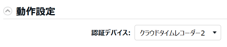 動作設定項目の認証デバイス：［クラウドタイムレコーダー２］部分のスクリーンショット