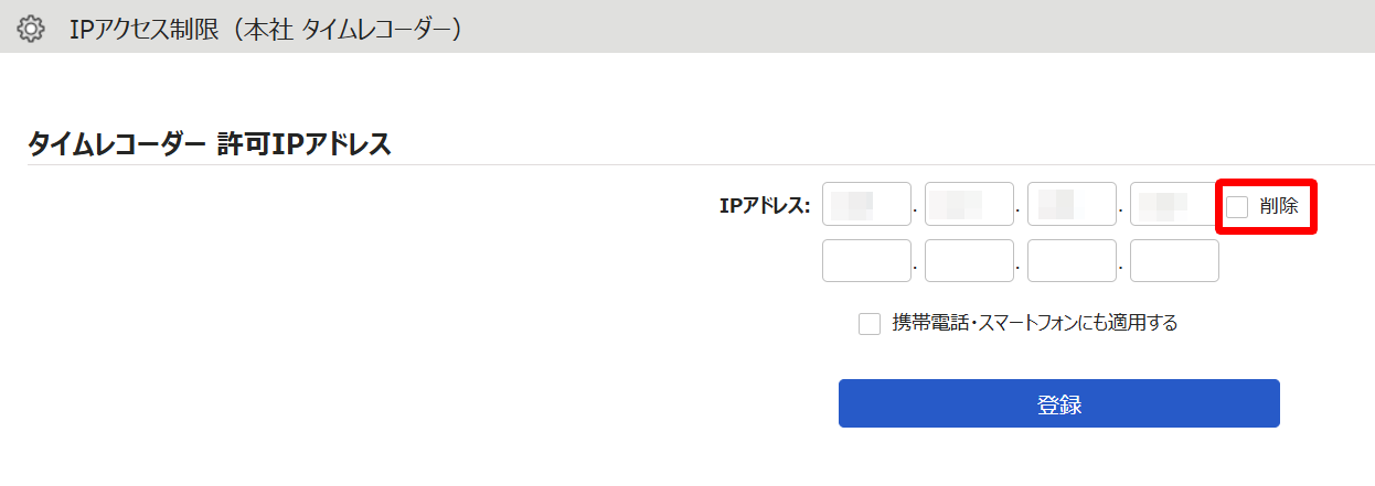 IPアクセス制限画面の「タイムレコーダー許可IPアドレス」項目の［削除］のチェックボックスを指し示すスクリーンショット