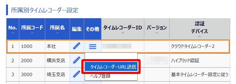 所属別タイムレコーダー設定項目のその他［≡］プルダウンの［タイムレコーダーURL送信］ボタンを指し示すスクリーンショット