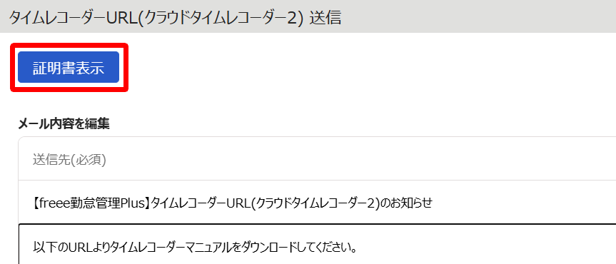 タイムレコーダーURL送信画面上部の［証明書表示］ボタンを指し示すスクリーンショット