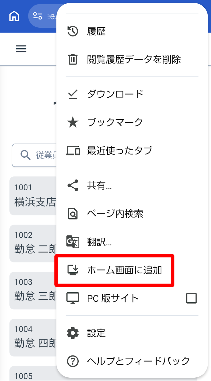Androidのブラウザメニューの［ホーム画面に追加］ボタンを指し示すスクリーンショット